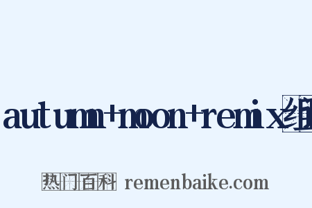 autumn+moon+remix组词是什么意思的图片